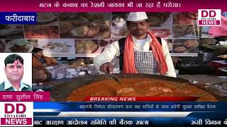 सूरजकुंड मेले के फूड कोर्ट में लगा लखनऊ कबाब का तड़का।l  Divya Delhi News