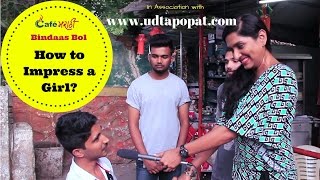 How to Impress Girls | Open Question | CafeMarathi Bindaas Bol