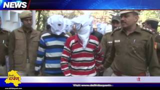 CHAIN SNATCHERS CAUGHT BY DELHI POLICE || नार्थ - वेस्ट जिला पुलिस ने दो स्नेचर गैंग को पकड़ा