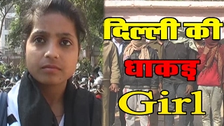 DHAAKAD GIRL || Helped Police In Arresting Cell Phone Snatchers || South Delhi