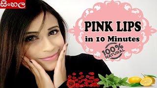 Pink Lips in 10 Minutes SINHALA (Srilankan)