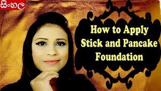 SINHALA How to Apply Stick and Pancake Foundation  (Srilankan)