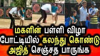 மகளின் பள்ளியில் சைக்கில் ஒட்டிய அஜித்|Tamil News Today|Ajith Kumar Daughter School Sports Dat
