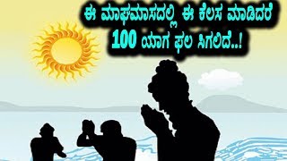 ಈ ಮಾಘಮಾಸದಲ್ಲಿ ಈ ಕೆಲಸ ಮಾಡಿದರೆ 100 ಯಾಗಗಳ ಫಲ ಸಿಗಲಿದೆ | Unknown Facts on Maghamasam | Top Kannada TV