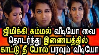 ஜிமிக்கி கம்மல் விட பட்டய கலப்பும் வீடியோ இதோ|Tamil News|oru adaar love scene|manikya malaraya puvi