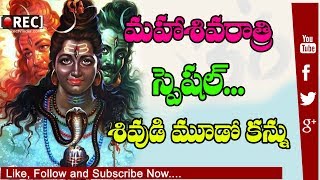 Mahashivaratri Special l Significance Of Shiva's Third Eye | rectv india
