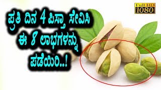 Amazing 8 benefits of Badam Pista | Kannada Health Tips | Top Kannada TV
