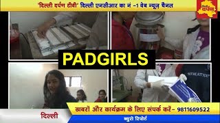 'PADMAN' के बाद सामने आई 'PADGIRL' | Delhi Laxmibai College | PAD making Machine