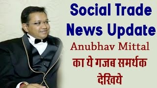 Social Trade News Update : Anubhav Mittal का ये गजब समर्थक देखिये || Delhi Darpan tv  News