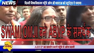 SWAMI OMJI बने ABVP के समर्थक || Anti- Nationalist Supporters To Leave The Country - says Omji