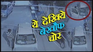CCTV में कैद कार चोरी । Car theft caught in CCTV camera | Delhi Darpan TV