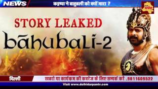 Bahubali 2 ka Ek Badha Khulasa || कट्टप्पा ने बाहुबली को क्यों मारा?