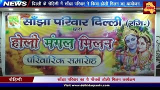 साँझा परिवार का पाँचवाँ होली मिलन कार्यक्रम || फूलों की होली || Sanjha Parivar : Holi Celebration