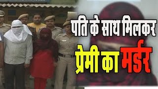 पति के कहने पर की प्रेमी की हत्या || Wife Kills Lover || MURDER ||  Dead Body Found In Noida
