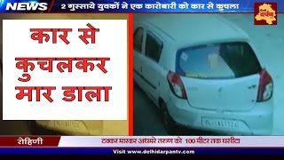 कार से कुचलकर मार डाला । बेरहम दिल्ली | 2 Young Men Deliberately Hit A Food Van Owner In Delhi
