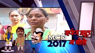'दर्पण झूठ न बोले' वार्ड-98 | MCD Elections 2017 ground report from ward no. 98 Jaitpur