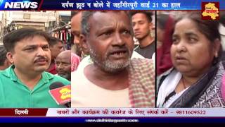 'दर्पण झूठ न बोले' में जहाँगीरपुरी वार्ड -21 के जनता की बात | MCD Election Jahangirpuri ward-21