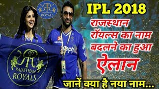 IPL 2018: Rajasthan Royals name changed for IPL 11- My Cricket Family