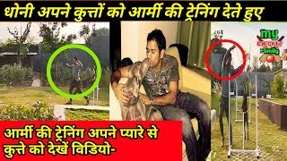 MS Dhoni trying to give Army training to his dog | My Cricket Family