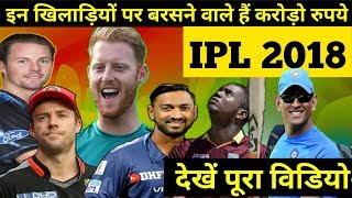 IPL 2018 : 5 Players attract to franchises for massive bid in 2018 auction- My Cricket Family