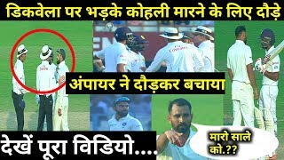 Virat Kohli Mohd Shami get angry with Niroshan Dickwella on 5th day of 1st test between IND V SL