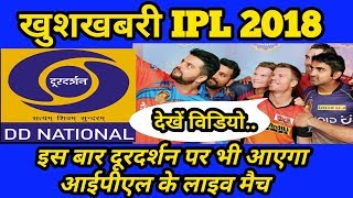 IPL 2018: खुशखबरी आईपीएल 2018 का लाइव प्रसारण अब दूरदर्शन पर भी