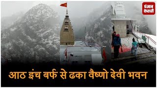 आठ इंच बर्फ से ढका वैष्णो देवी भवन, फूले नहीं समा रहे श्रदालु