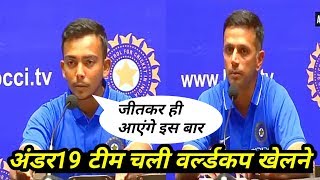 Under 19 world cup 2018: Prathvi shaw and Rahul Dravid press conference before flying for U19 WC2018