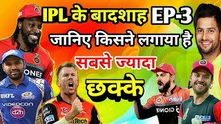 EP-3 IPL Ka Badshah: Highest Number of Sixes by a Batsman in IPL ChrisGayle,Kohli,Rohit,Raina,Warner