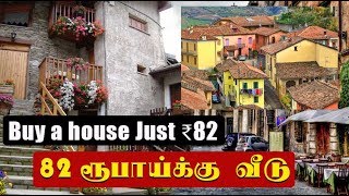 சொந்த வீடு 82 ரூபாய்க்கு  | Buy a house in Italy for Just $1