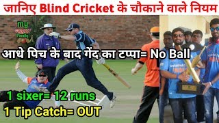 Blind Cricket intresting Rules and Regulations