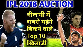 IPL Auction 2018: Top 10 most expensive players for RR KXIP SRH KKR DD MI CSK RCB, Ben Stokes, lynn