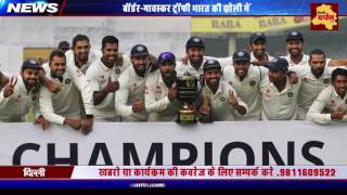 बॉर्डर-गावस्कर ट्रॉफी भारत की झोली में | India wins Border-Gawaskar Trophy