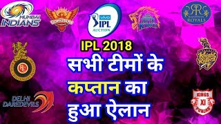 IPL 2018: Captains of all IPL frenchaiz announced CSK RCB RR DD KKR KXIP SRH MI