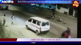 दर्दनाक दुर्घटना कैमरे में कैद | Deadly accident caught in Camera | Delhi Darpan TV