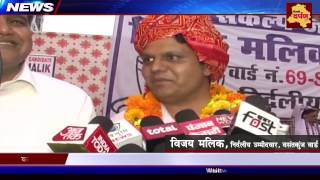 Independent Candidate Vijay malik gets AAP MLA Devinder Sehrawat's support