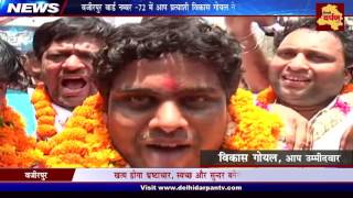 Big win for AAP Candidate Vikas Goel in Wazirpur ward no. 72