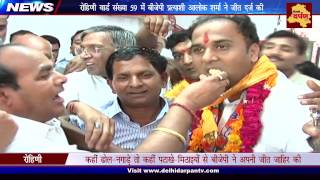 Big Celebration for Rohini ward no. 59 BJP candidate Alok Sharma