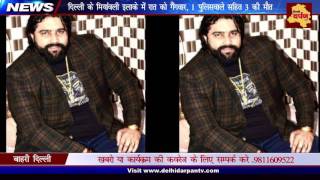 Monu Dariyapur murdered in Gangwar I Outer Delhi crime news I Delhi Darpan TV