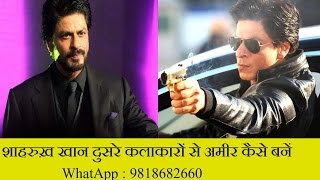 Shahrukh Khan - How He Earned Money