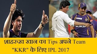 Shahrukh Khan KKR IPL 2017 Team Is Powerful