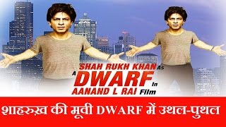 Shahrukh Khan Ke Movie Dwarf Mai Uthal Puthal