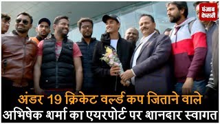 अंडर 19 क्रिकेट वर्ल्ड कप जिताने वाले अभिषेक शर्मा का एयरपोर्ट पर शानदार स्वागत