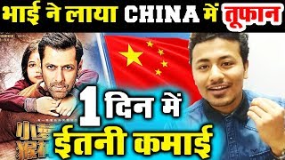 Bajrangi Bhaijaan 1st Day BOX OFFICE Collection In China | Preview Screening | Salman Khan