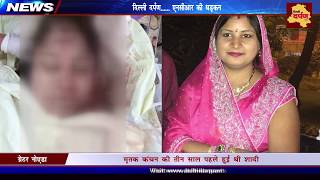 Noida News : Woman jumps off from society building in Surajpur | Delhi Darpan TV