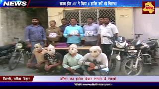 Delhi Crime News : South East ATF arrests gang of Conmen that duped people on dollar exchange