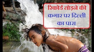 गर्मी कहीं तोड़ ना दे सालों पुराना रिकॉर्ड || गर्मी की मार से सहमे लोग || Delhi Darpan