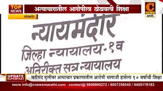 संगमनेर - अत्याचार करणाऱ्या आरोपीला सुनावली १० वर्षांची शिक्षा