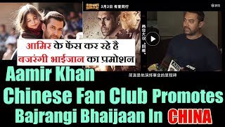 Aamir Khan Chinese Fan Clubs Promoting Salman Khan's Bajrangi Bhaijaan In CHINA