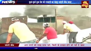 Chandni Chowk Fire || चांदनी चौक में फिर लगी आग 13 दमकल गाड़ियां तैनात